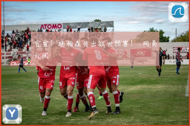 官宣！杨瀚森将出战世预赛！_网易订阅