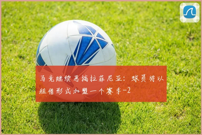 马竞继续恶搞拉菲尼亚：球员将以租借形式加盟一个赛季