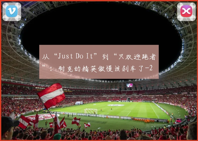 从“Just Do It”到“只欢迎跑者”：耐克的精英傲慢该刹车了