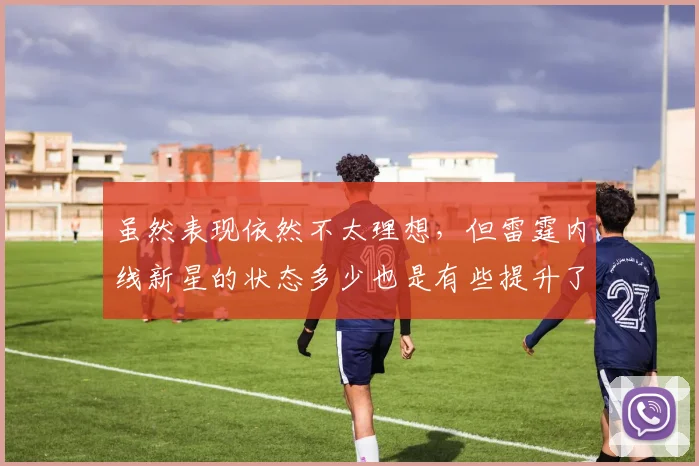 虽然表现依然不太理想，但雷霆内线新星的状态多少也是有些提升了