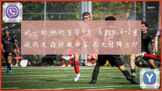 这一刻 他们苦等9年 马刺队4-2重返西决 森林狼回家 西决对阵出炉_1
