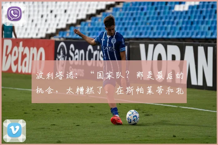 波利塔诺：“国家队？那是最后的机会，太糟糕了。在斯帕莱蒂和孔蒂之间我选择……”