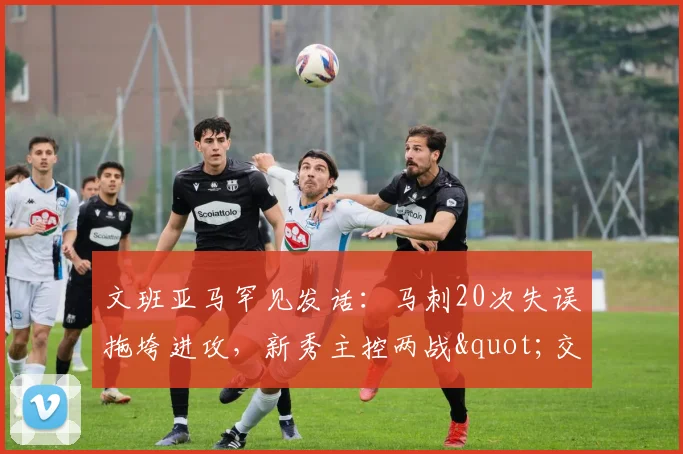 文班亚马罕见发话：马刺20次失误拖垮进攻，新秀主控两战"交学费"_1