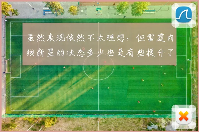 虽然表现依然不太理想，但雷霆内线新星的状态多少也是有些提升了