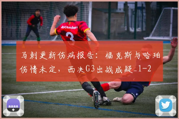 马刺更新伤病报告：福克斯与哈珀伤情未定，西决G3出战成疑_1