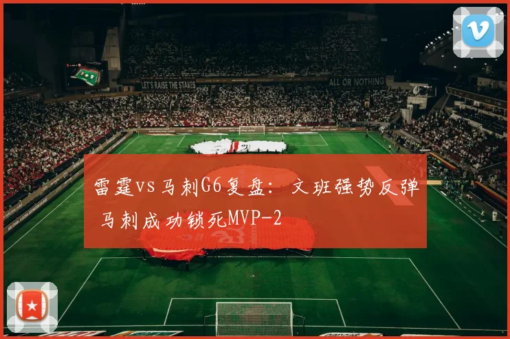 雷霆vs马刺G6复盘:文班强势反弹 马刺成功锁死MVP