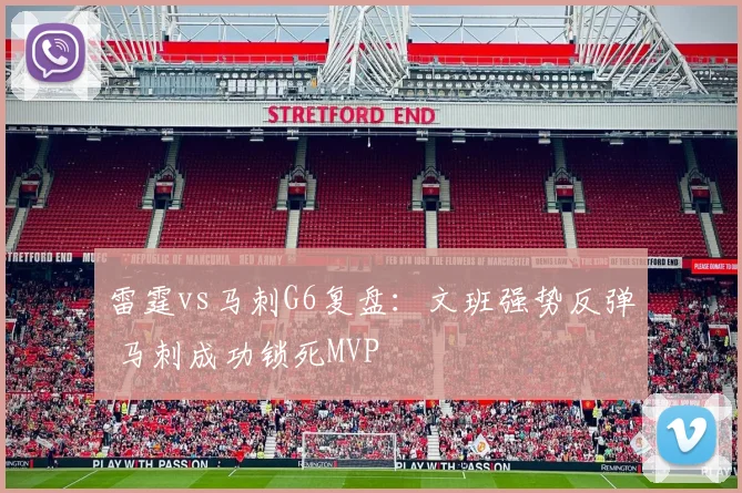 雷霆vs马刺G6复盘:文班强势反弹 马刺成功锁死MVP