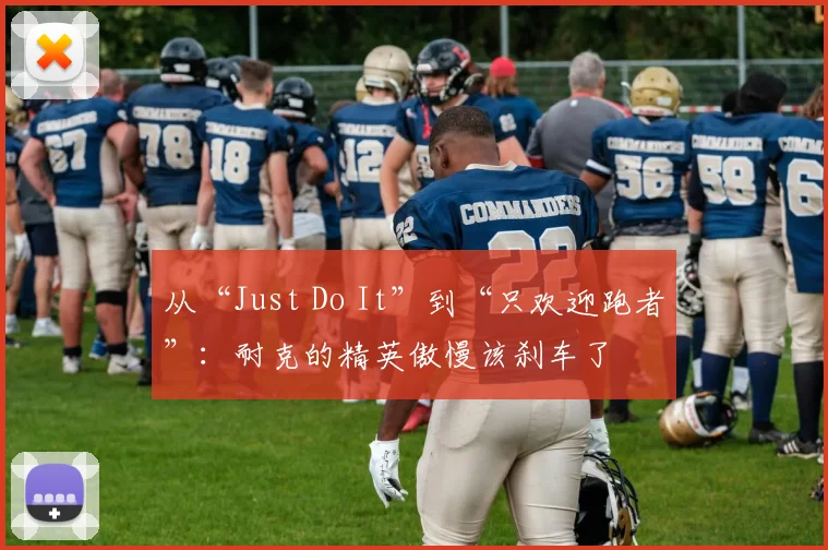 从“Just Do It”到“只欢迎跑者”：耐克的精英傲慢该刹车了