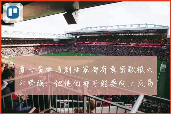 勇士黄蜂马刺活塞都有意密歇根大六锋线，但他们都可能要向上交易