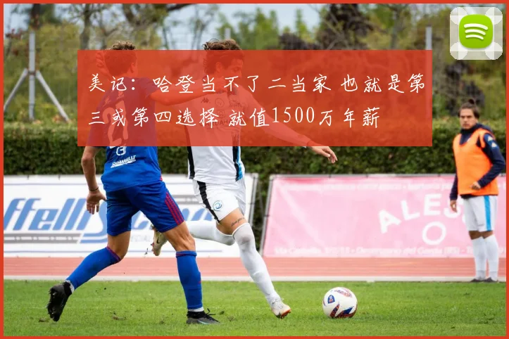美记：哈登当不了二当家 也就是第三或第四选择 就值1500万年薪