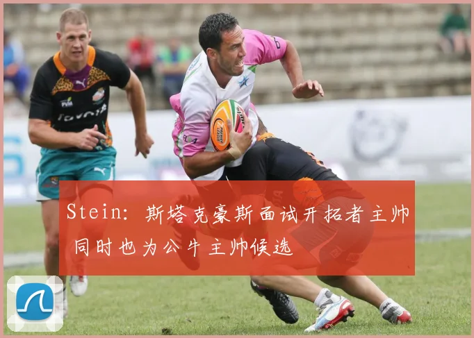 Stein：斯塔克豪斯面试开拓者主帅 同时也为公牛主帅候选
