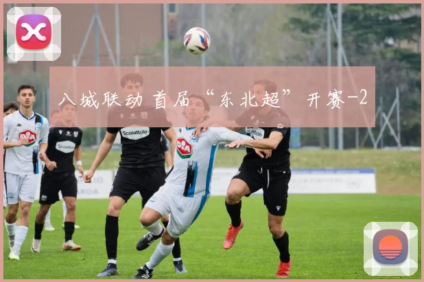 八城联动 首届“东北超”开赛