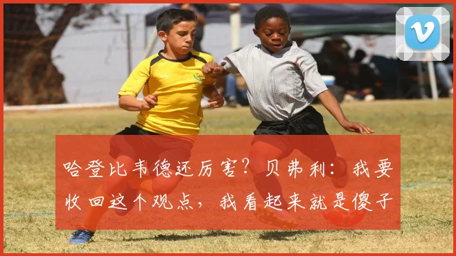 哈登比韦德还厉害？贝弗利：我要收回这个观点，我看起来就是傻子