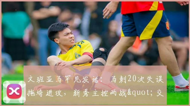 文班亚马罕见发话：马刺20次失误拖垮进攻，新秀主控两战"交学费"_1