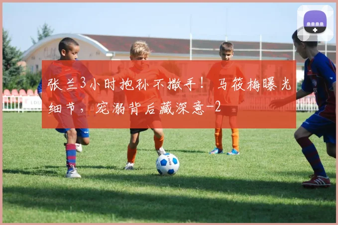 张兰3小时抱孙不撒手！马筱梅曝光细节，宠溺背后藏深意