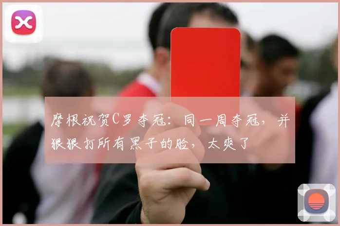 摩根祝贺C罗夺冠：同一周夺冠，并狠狠打所有黑子的脸，太爽了