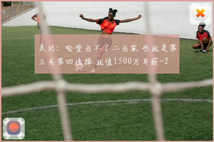 美记：哈登当不了二当家 也就是第三或第四选择 就值1500万年薪