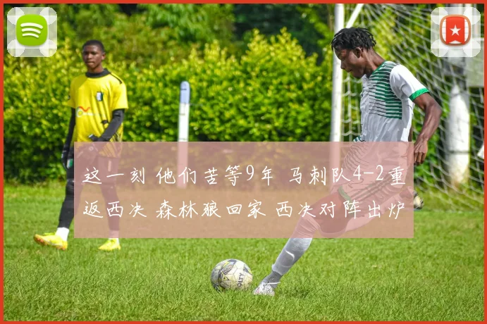 这一刻 他们苦等9年 马刺队4-2重返西决 森林狼回家 西决对阵出炉_1