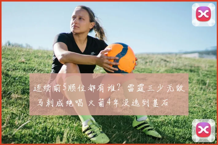 连续前5顺位都有谁？雷霆三少无敌 马刺成绝唱 火箭4年没选到基石
