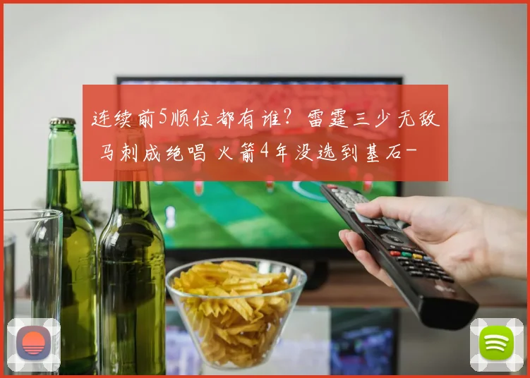 连续前5顺位都有谁？雷霆三少无敌 马刺成绝唱 火箭4年没选到基石