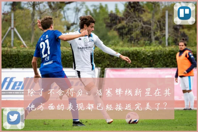 除了不会得分，活塞锋线新星在其他方面的表现都已经接近完美了？