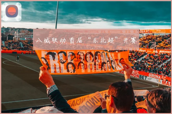 八城联动 首届“东北超”开赛