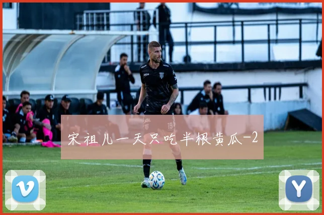 宋祖儿一天只吃半根黄瓜