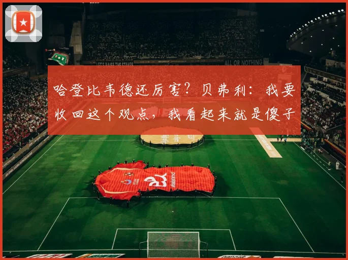 哈登比韦德还厉害？贝弗利：我要收回这个观点，我看起来就是傻子