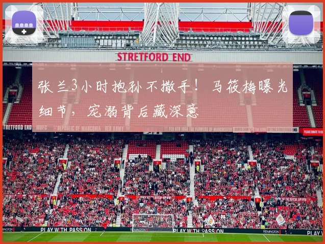 张兰3小时抱孙不撒手！马筱梅曝光细节，宠溺背后藏深意