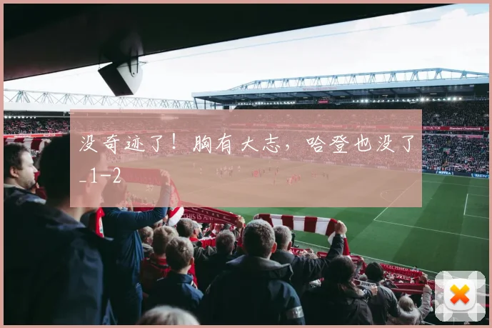 没奇迹了！胸有大志，哈登也没了_1