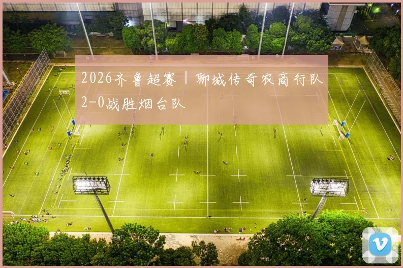 2026齐鲁超赛｜聊城传奇农商行队2-0战胜烟台队