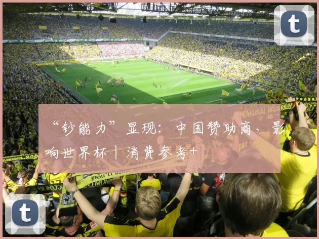 “钞能力”显现：中国赞助商，影响世界杯丨消费参考+