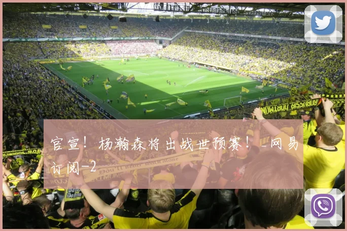 官宣！杨瀚森将出战世预赛！_网易订阅
