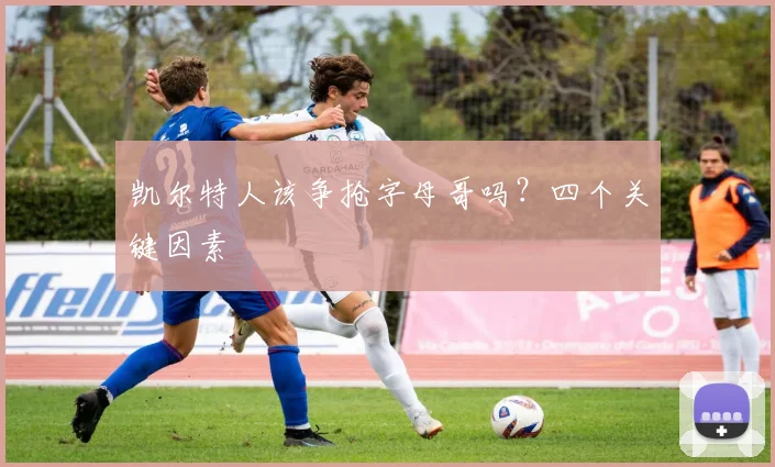 凯尔特人该争抢字母哥吗？四个关键因素