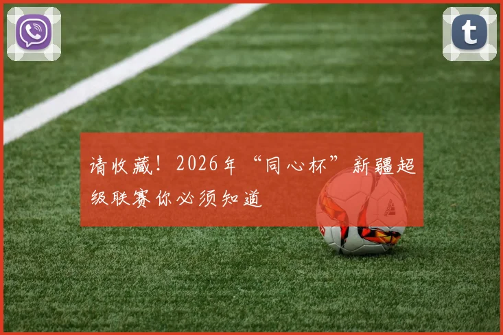 请收藏！2026年“同心杯”新疆超级联赛你必须知道