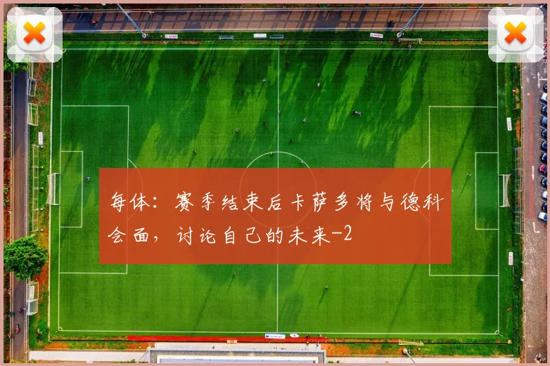 每体：赛季结束后卡萨多将与德科会面，讨论自己的未来
