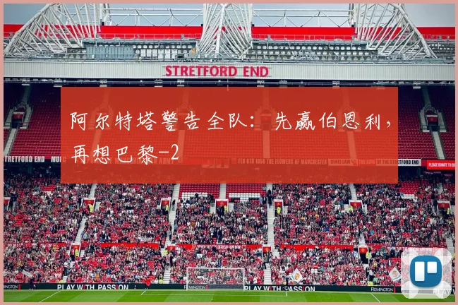 阿尔特塔警告全队：先赢伯恩利，再想巴黎